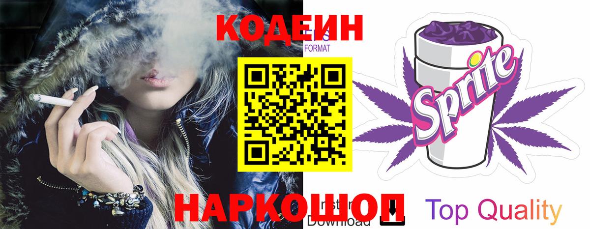 Codein напиток Lean (лин) Бугуруслан